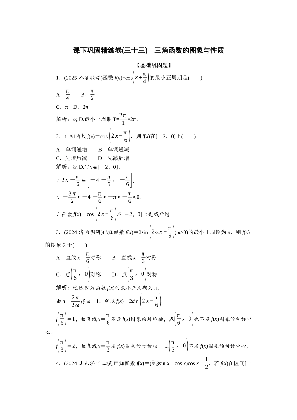 2026版正禾一本通高三一轮总复习数学（北师版）-课下巩固精练卷(三十三).docx_第1页