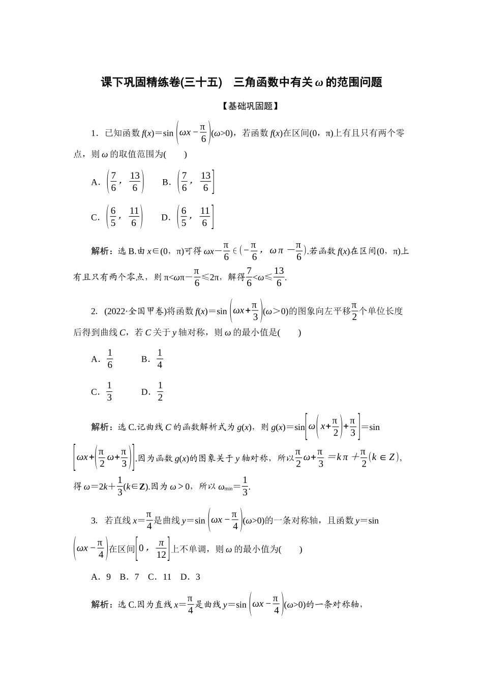 2026版正禾一本通高三一轮总复习数学（北师版）-课下巩固精练卷(三十五).docx_第1页