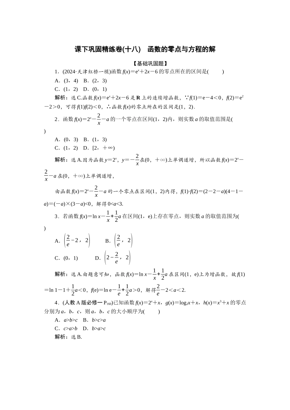 2026版正禾一本通高三一轮总复习数学（北师版）-课下巩固精练卷(十八).docx_第1页