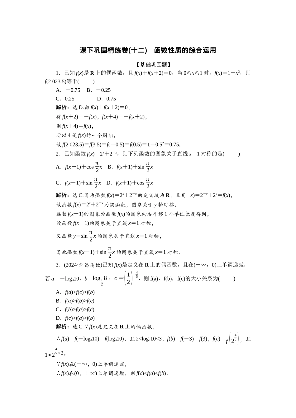 2026版正禾一本通高三一轮总复习数学（北师版）-课下巩固精练卷(十二).docx_第1页
