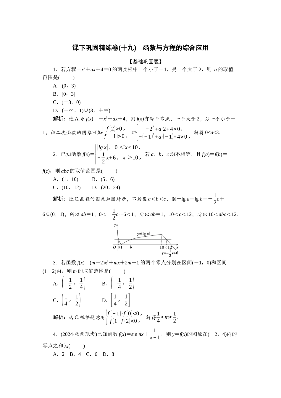 2026版正禾一本通高三一轮总复习数学（北师版）-课下巩固精练卷(十九).docx_第1页