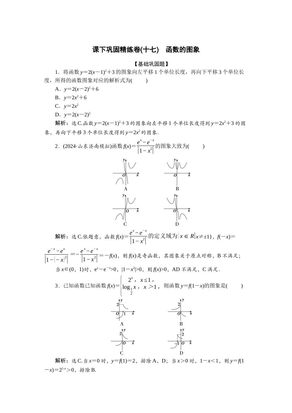2026版正禾一本通高三一轮总复习数学（北师版）-课下巩固精练卷(十七).docx_第1页