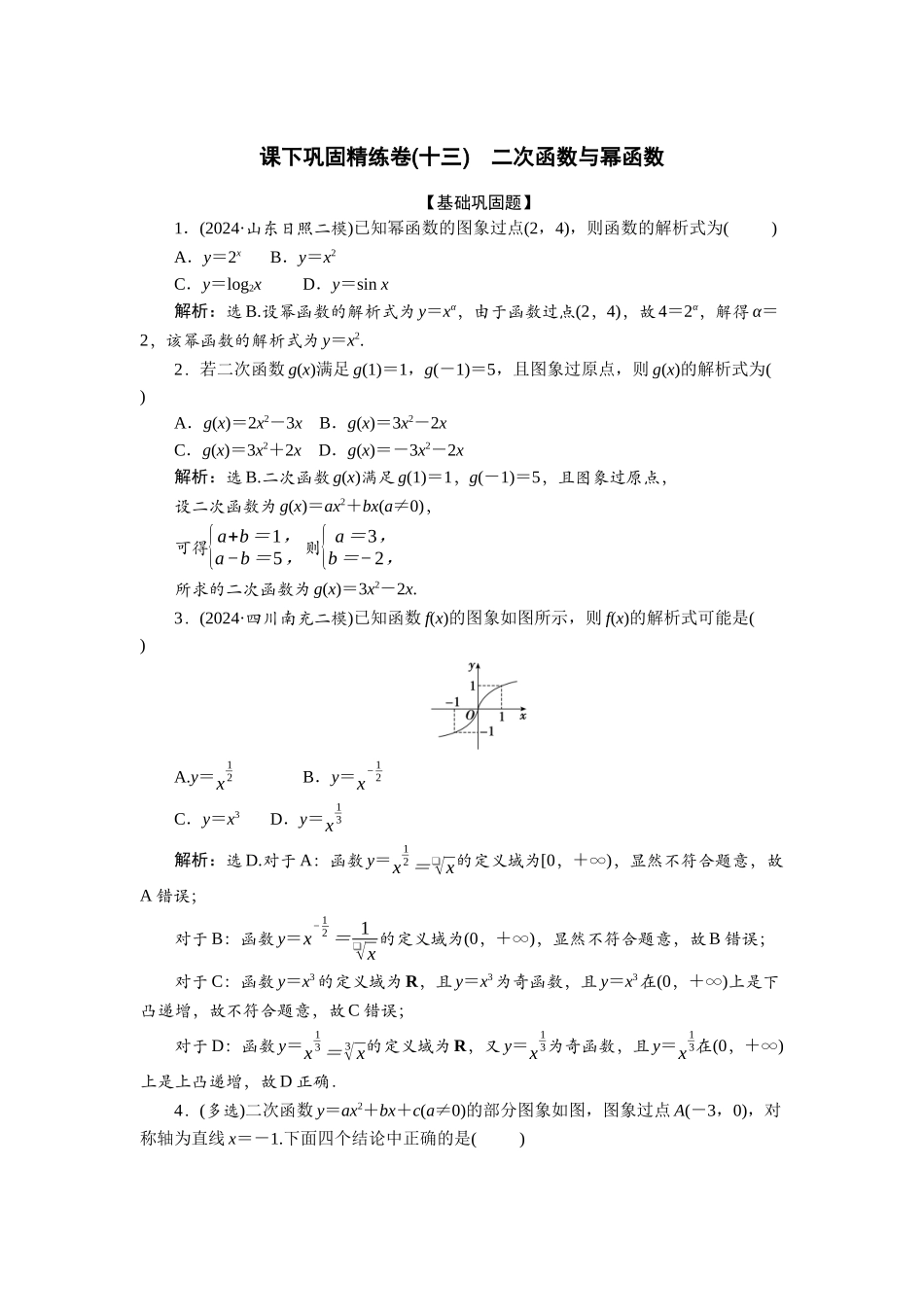 2026版正禾一本通高三一轮总复习数学（北师版）-课下巩固精练卷(十三).docx_第1页