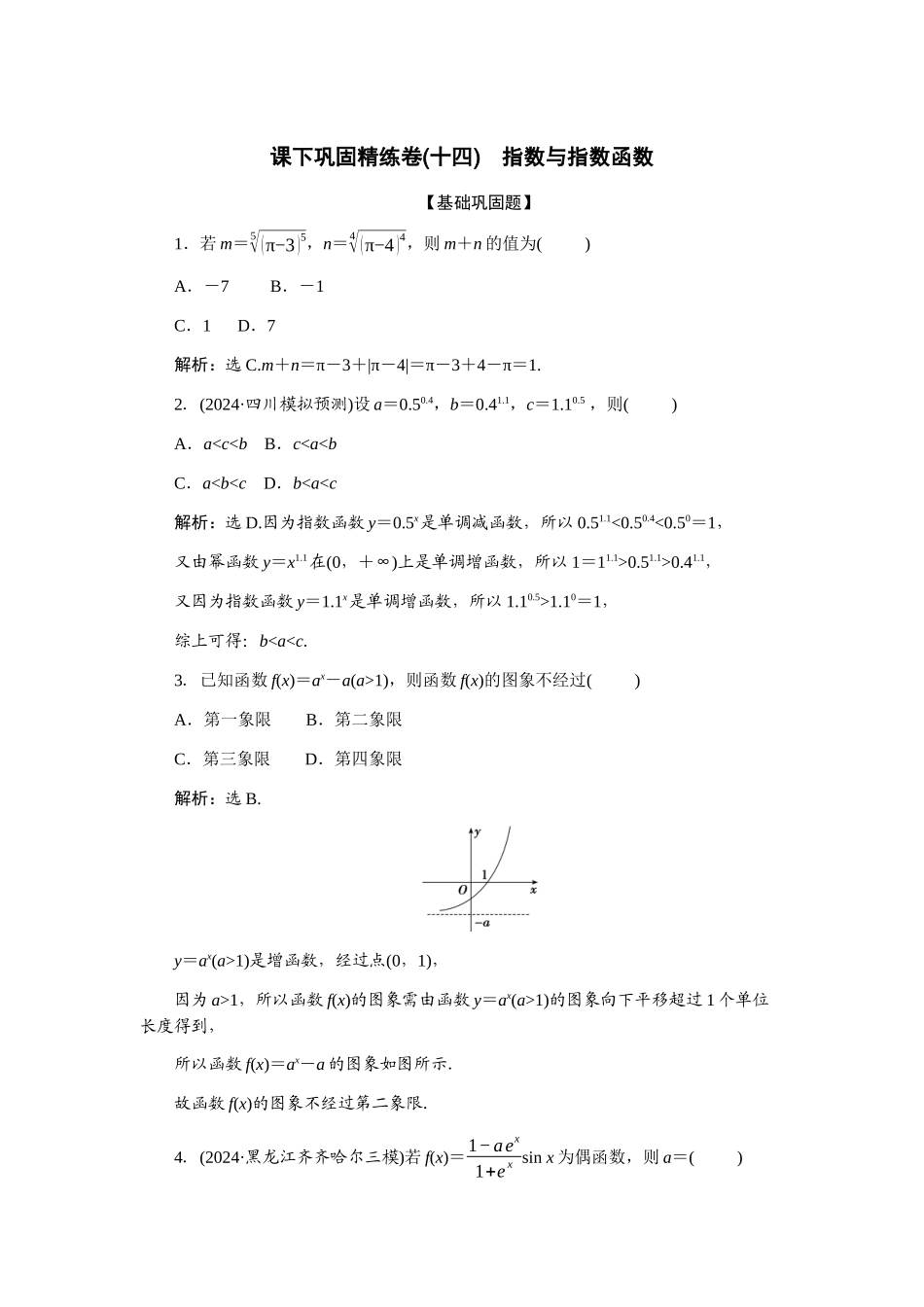 2026版正禾一本通高三一轮总复习数学（北师版）-课下巩固精练卷(十四).docx_第1页