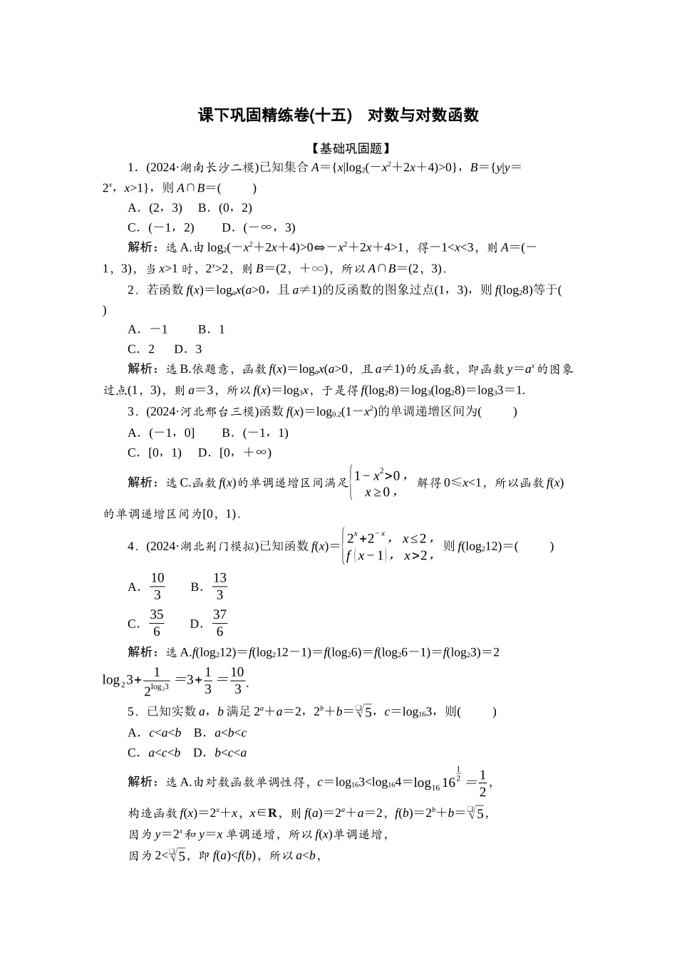 2026版正禾一本通高三一轮总复习数学（北师版）-课下巩固精练卷(十五).docx_第1页
