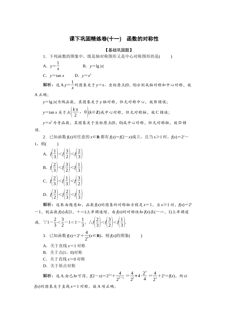 2026版正禾一本通高三一轮总复习数学（北师版）-课下巩固精练卷(十一).docx_第1页