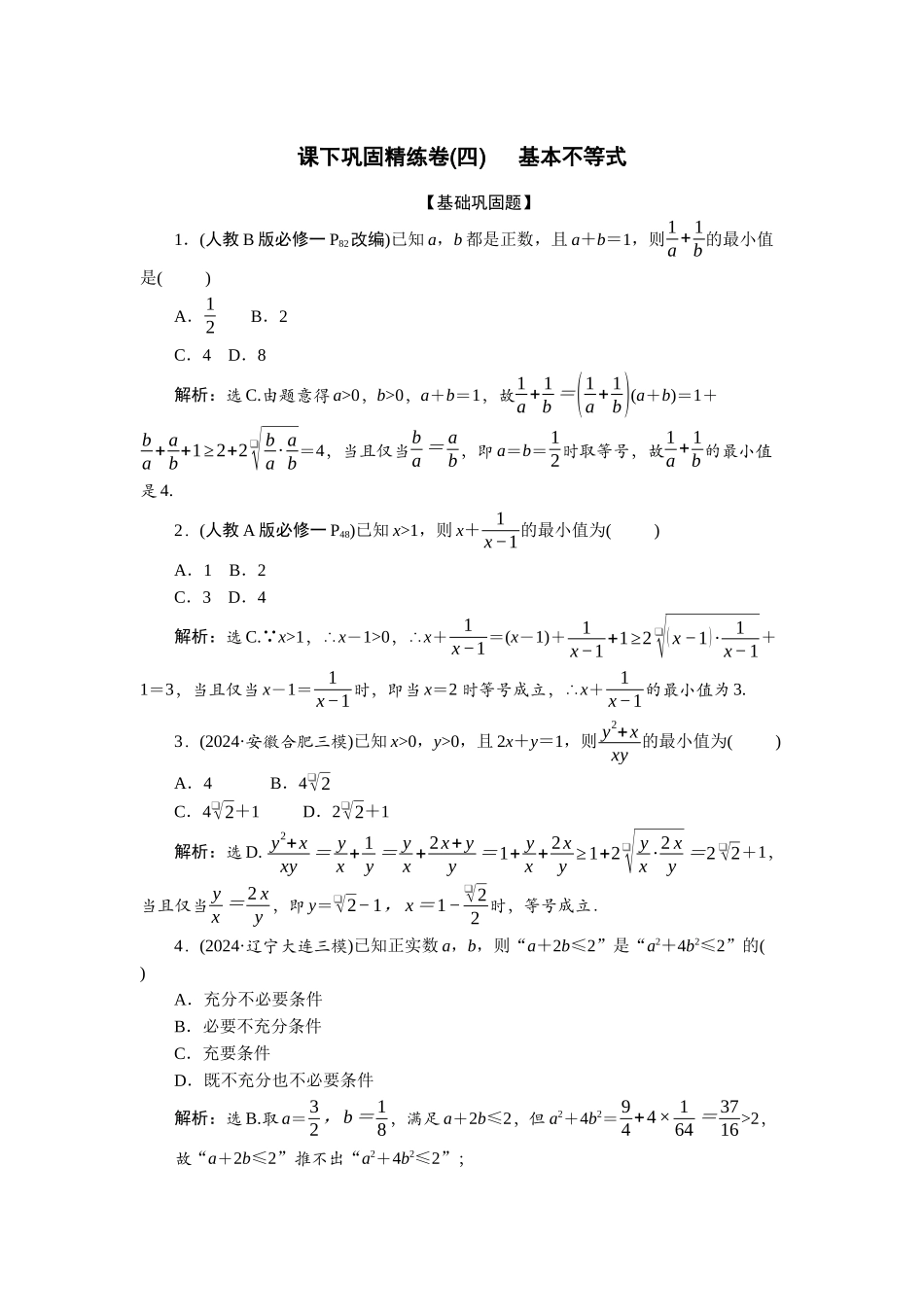 2026版正禾一本通高三一轮总复习数学（北师版）-课下巩固精练卷(四).docx_第1页
