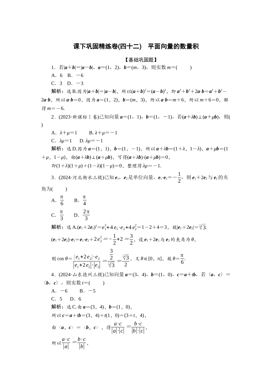 2026版正禾一本通高三一轮总复习数学（北师版）-课下巩固精练卷(四十二).docx_第1页