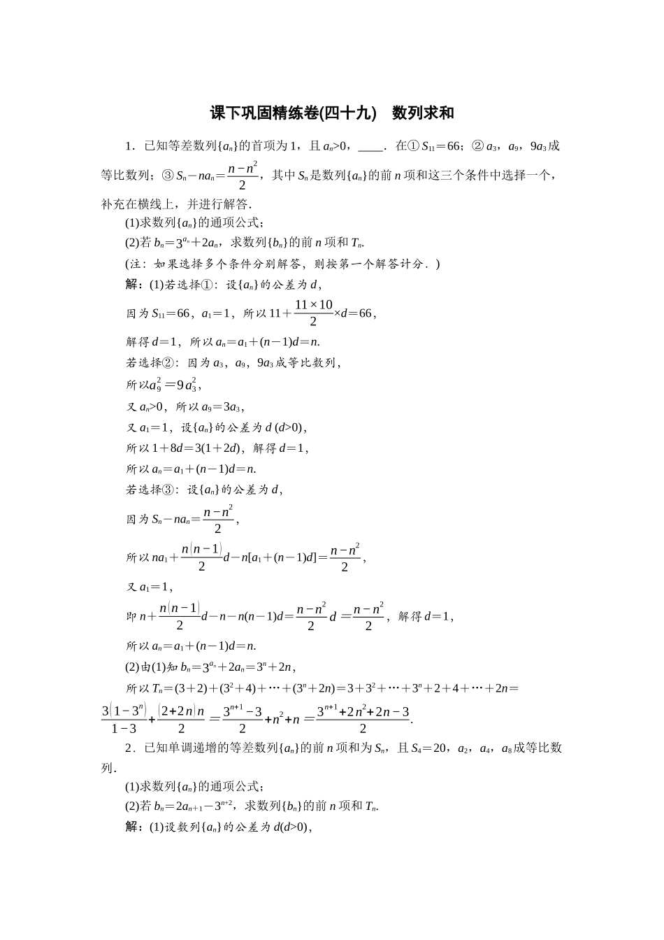 2026版正禾一本通高三一轮总复习数学（北师版）-课下巩固精练卷(四十九).docx_第1页