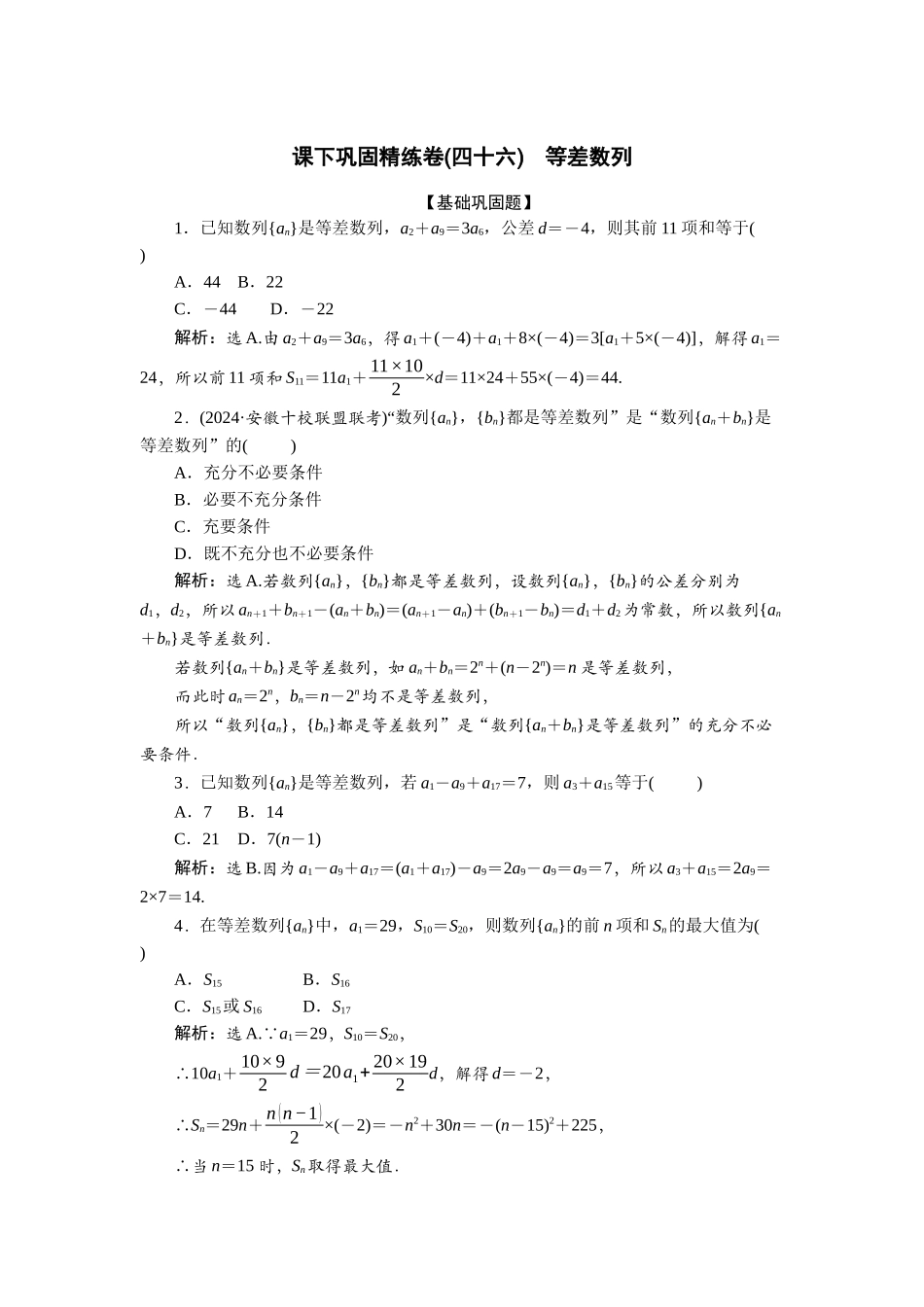 2026版正禾一本通高三一轮总复习数学（北师版）-课下巩固精练卷(四十六).docx_第1页