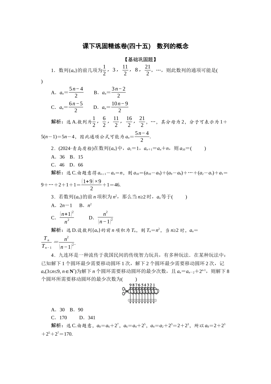 2026版正禾一本通高三一轮总复习数学（北师版）-课下巩固精练卷(四十五).docx_第1页