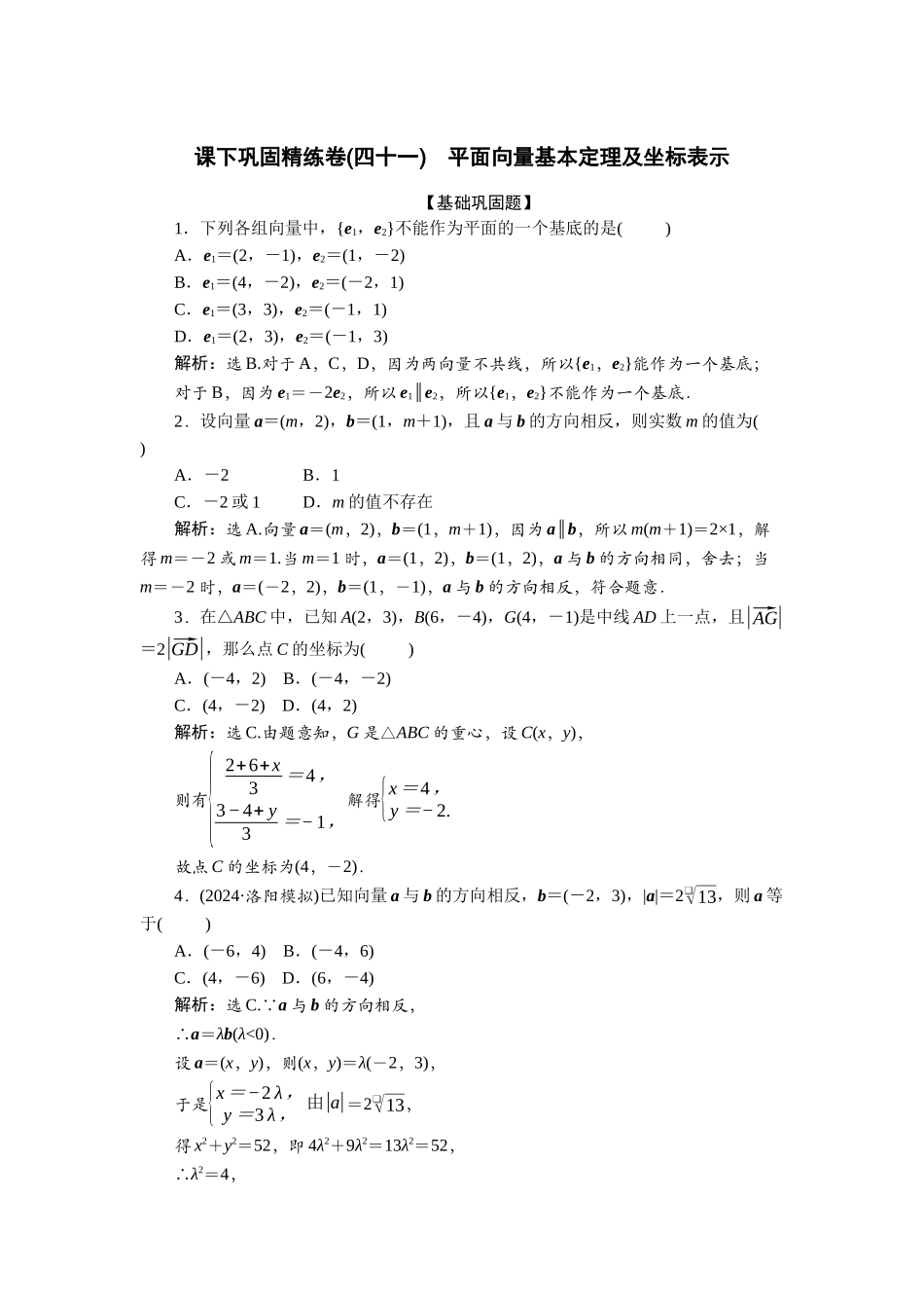 2026版正禾一本通高三一轮总复习数学（北师版）-课下巩固精练卷(四十一).docx_第1页