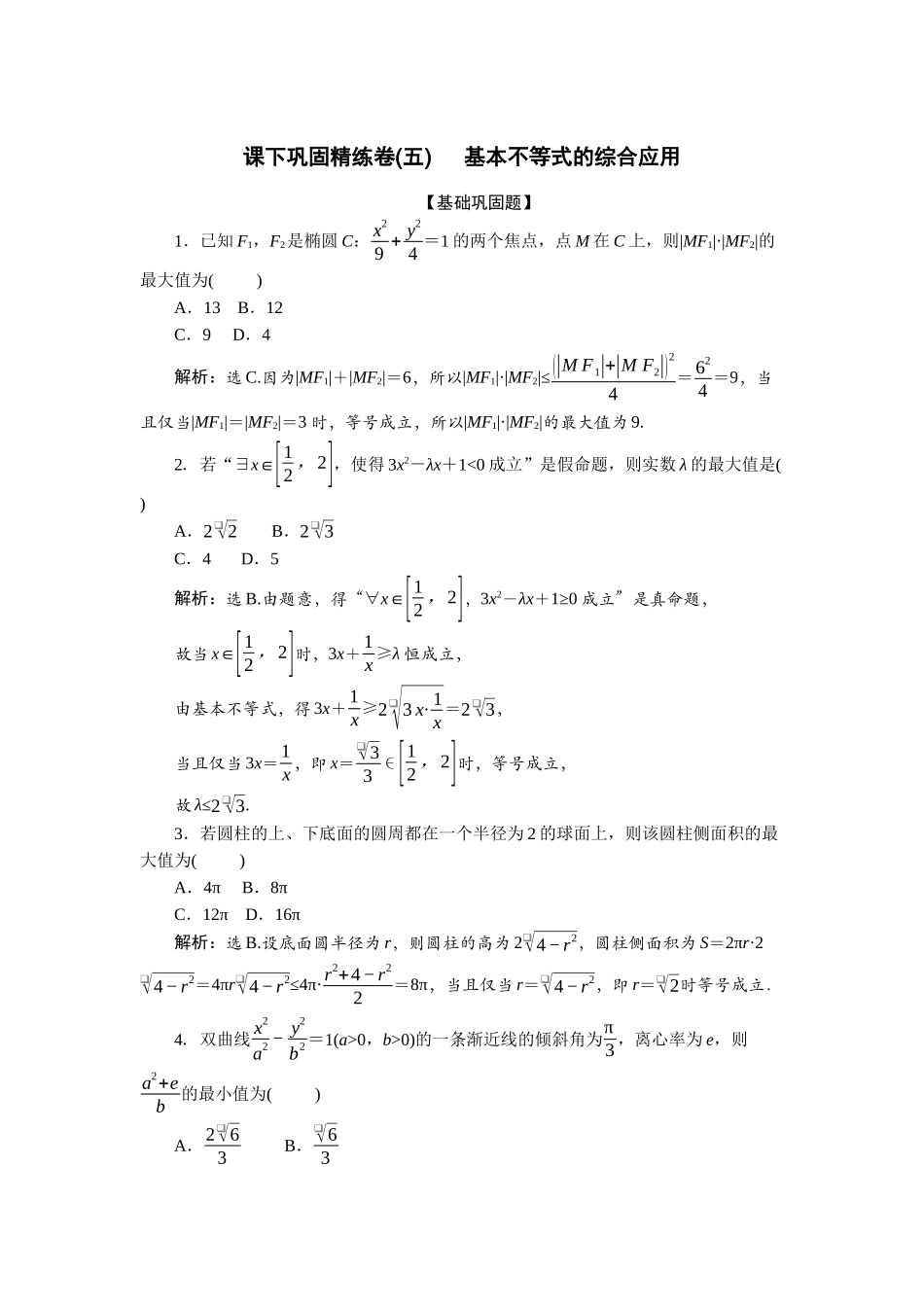2026版正禾一本通高三一轮总复习数学（北师版）-课下巩固精练卷(五).docx_第1页