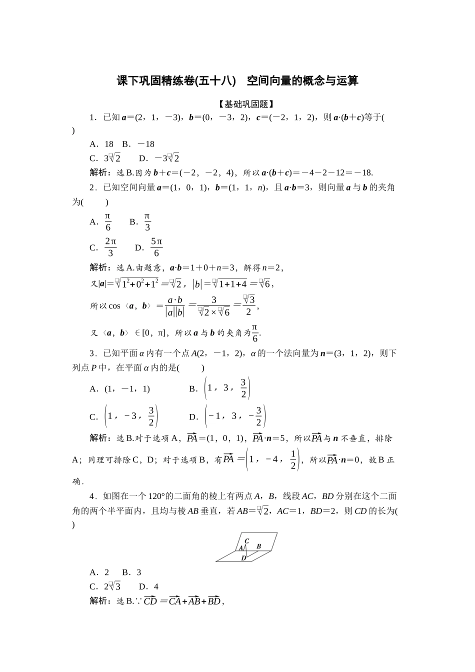 2026版正禾一本通高三一轮总复习数学（北师版）-课下巩固精练卷(五十八).docx_第1页