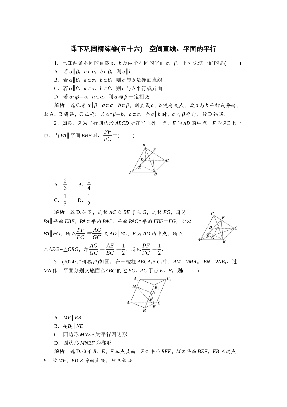 2026版正禾一本通高三一轮总复习数学（北师版）-课下巩固精练卷(五十六).docx_第1页