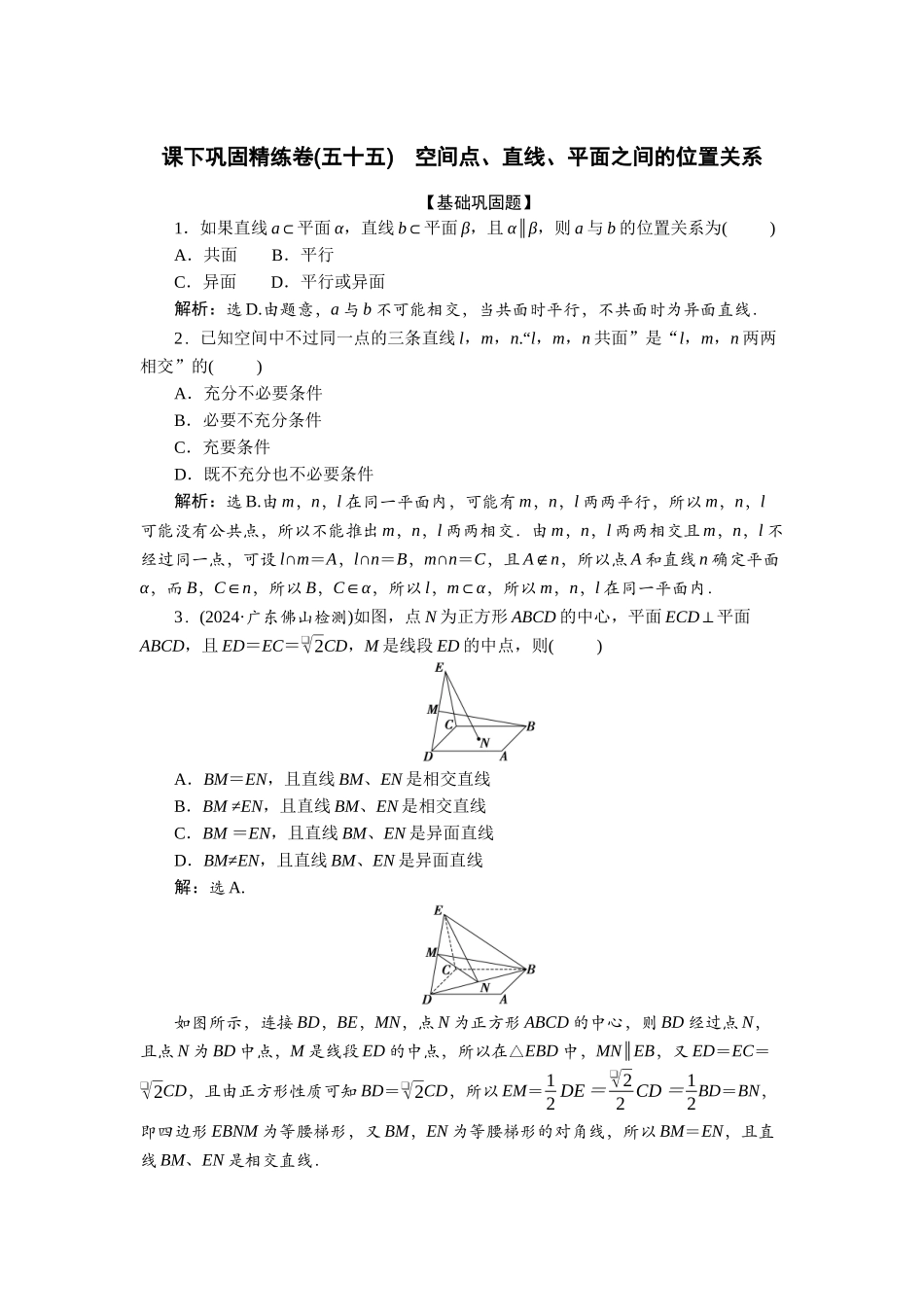 2026版正禾一本通高三一轮总复习数学（北师版）-课下巩固精练卷(五十五).docx_第1页