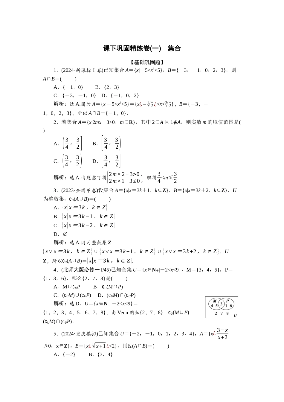 2026版正禾一本通高三一轮总复习数学（北师版）-课下巩固精练卷(一).docx_第1页
