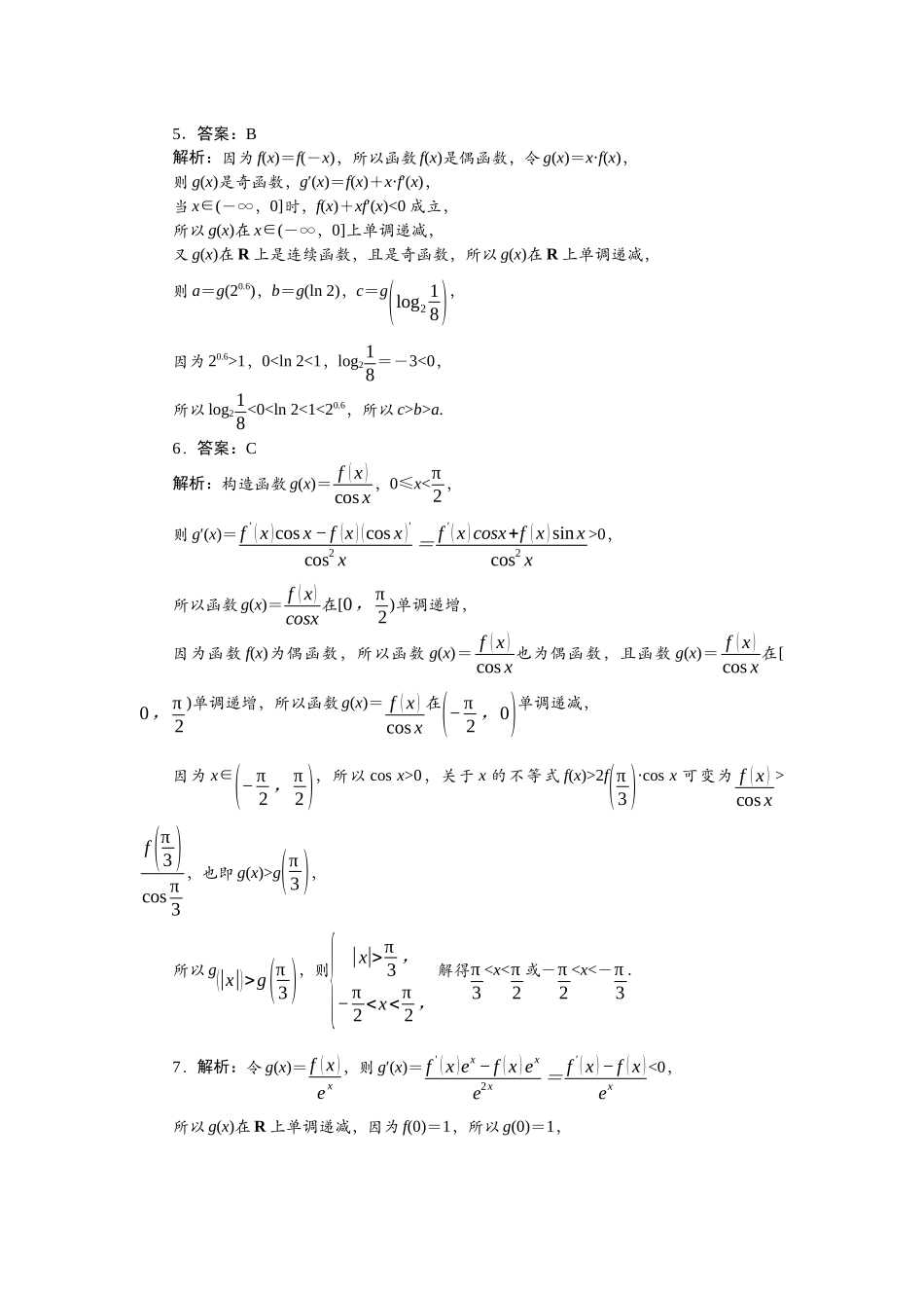 2026版正禾一本通高三一轮总复习数学（北师版）-强化拓展（一）.docx_第2页