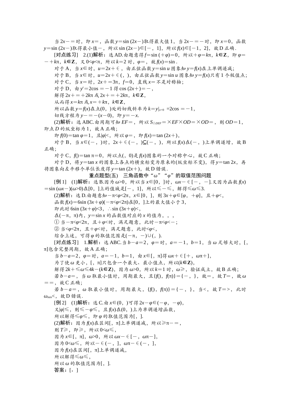 2026版正禾一本通高三一轮总复习数学（北师版）-任务群（二） 三角函数与解三角形(1).docx_第2页