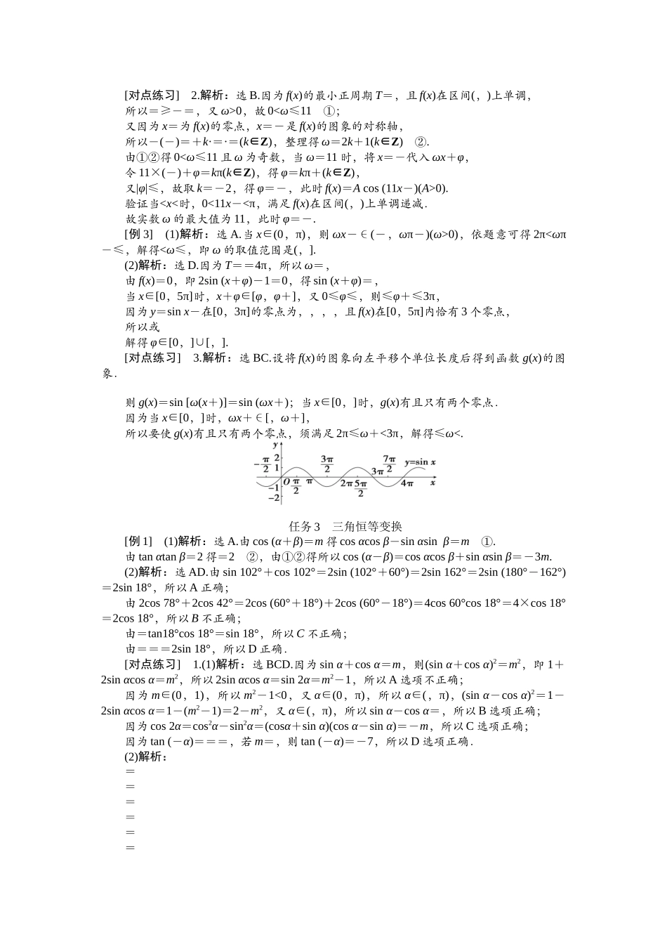 2026版正禾一本通高三一轮总复习数学（北师版）-任务群（二） 三角函数与解三角形(1).docx_第3页