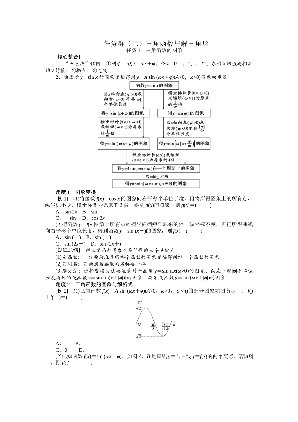 2026版正禾一本通高三一轮总复习数学（北师版）-任务群（二） 三角函数与解三角形.docx_第1页