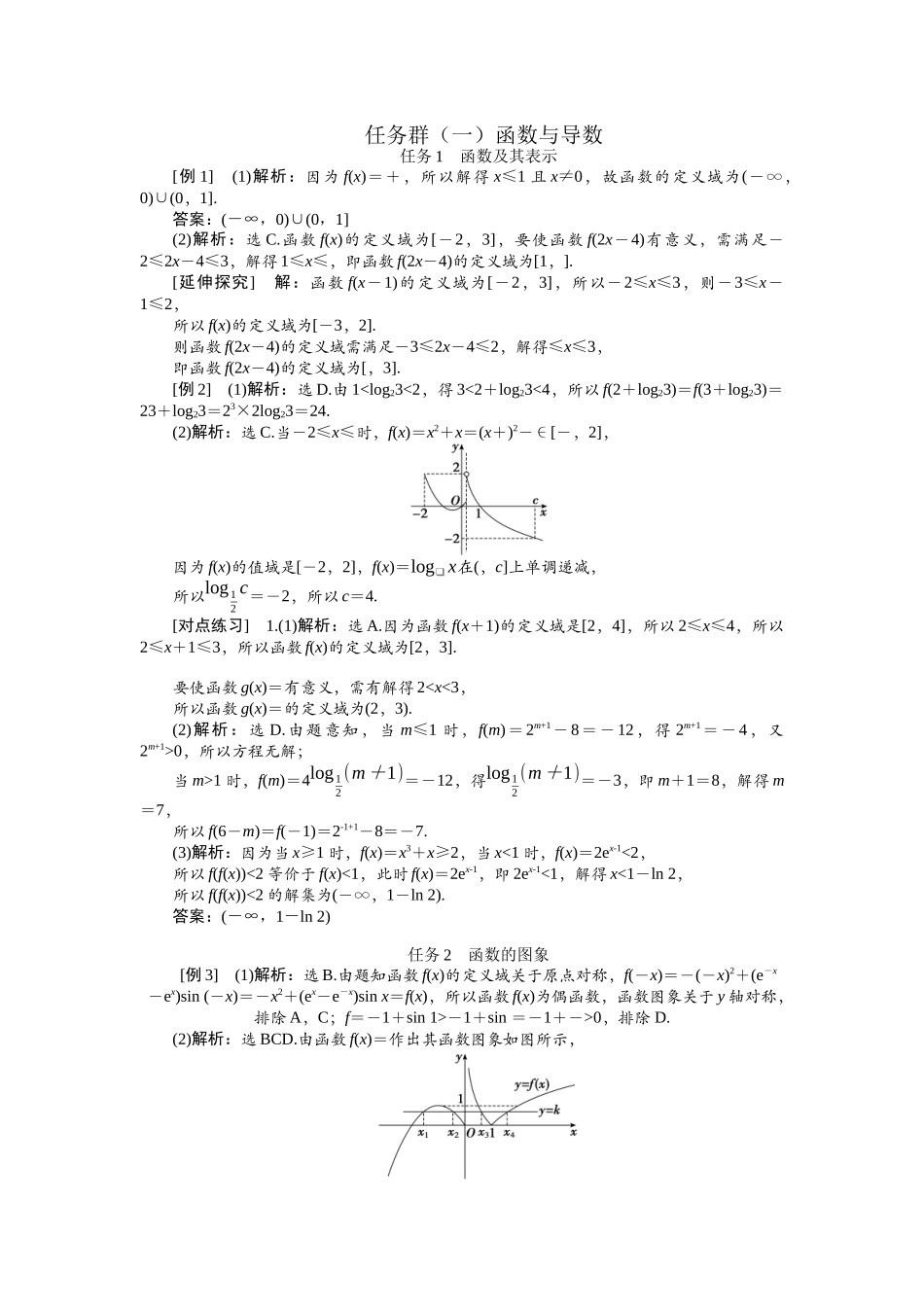 2026版正禾一本通高三一轮总复习数学（北师版）-任务群（一） 函数与导数(1).docx_第1页
