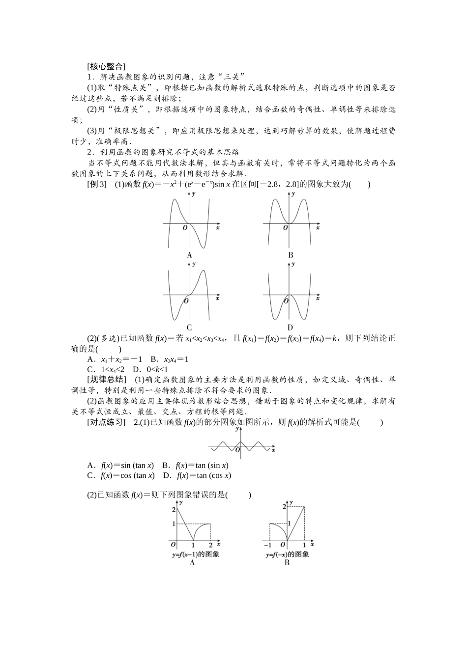 2026版正禾一本通高三一轮总复习数学（北师版）-任务群（一） 函数与导数.docx_第2页