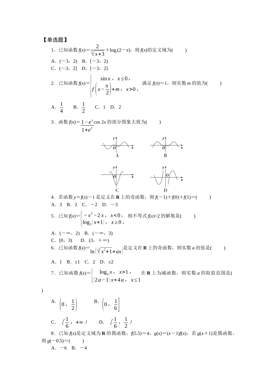 2026版正禾一本通高三一轮总复习数学（北师版）-任务群（一）任务1~3(1).docx_第1页