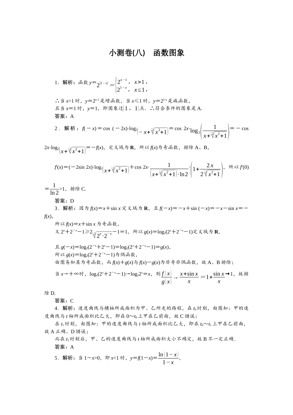 2026版正禾一本通高三一轮总复习数学（北师版）-小测卷（八） 函数图象.docx_第1页