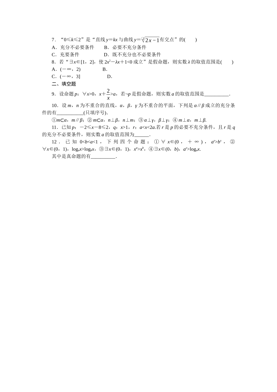 2026版正禾一本通高三一轮总复习数学（北师版）-小测卷（二） 常用逻辑用语(1).docx_第2页