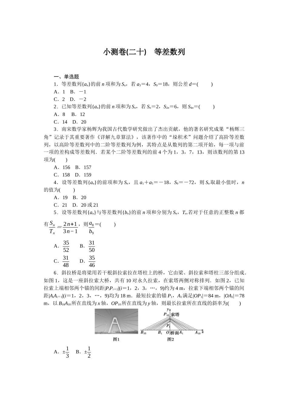 2026版正禾一本通高三一轮总复习数学（北师版）-小测卷（二十） 等差数列(1).docx_第1页