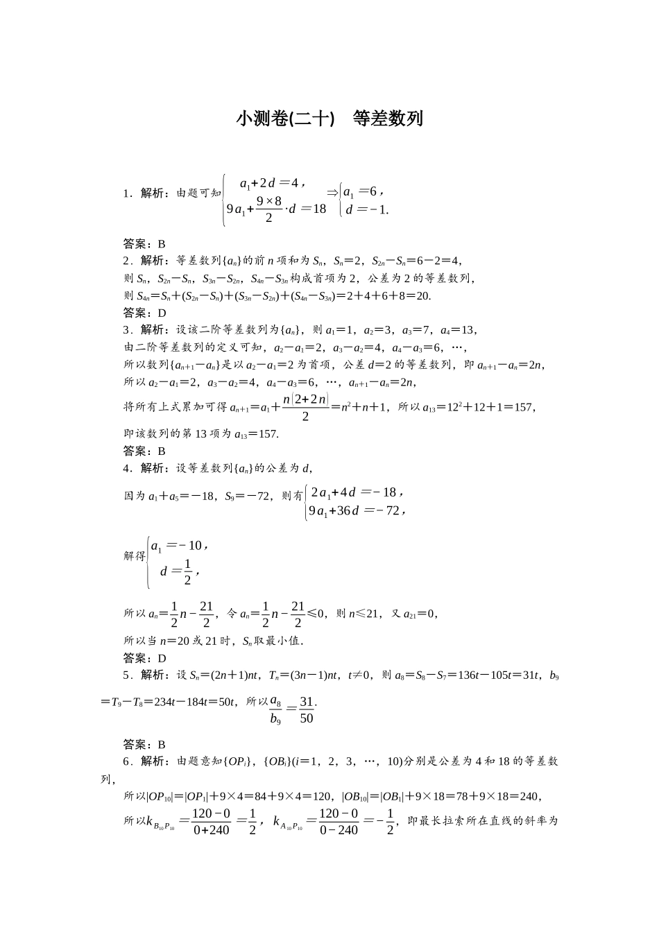 2026版正禾一本通高三一轮总复习数学（北师版）-小测卷（二十） 等差数列.docx_第1页