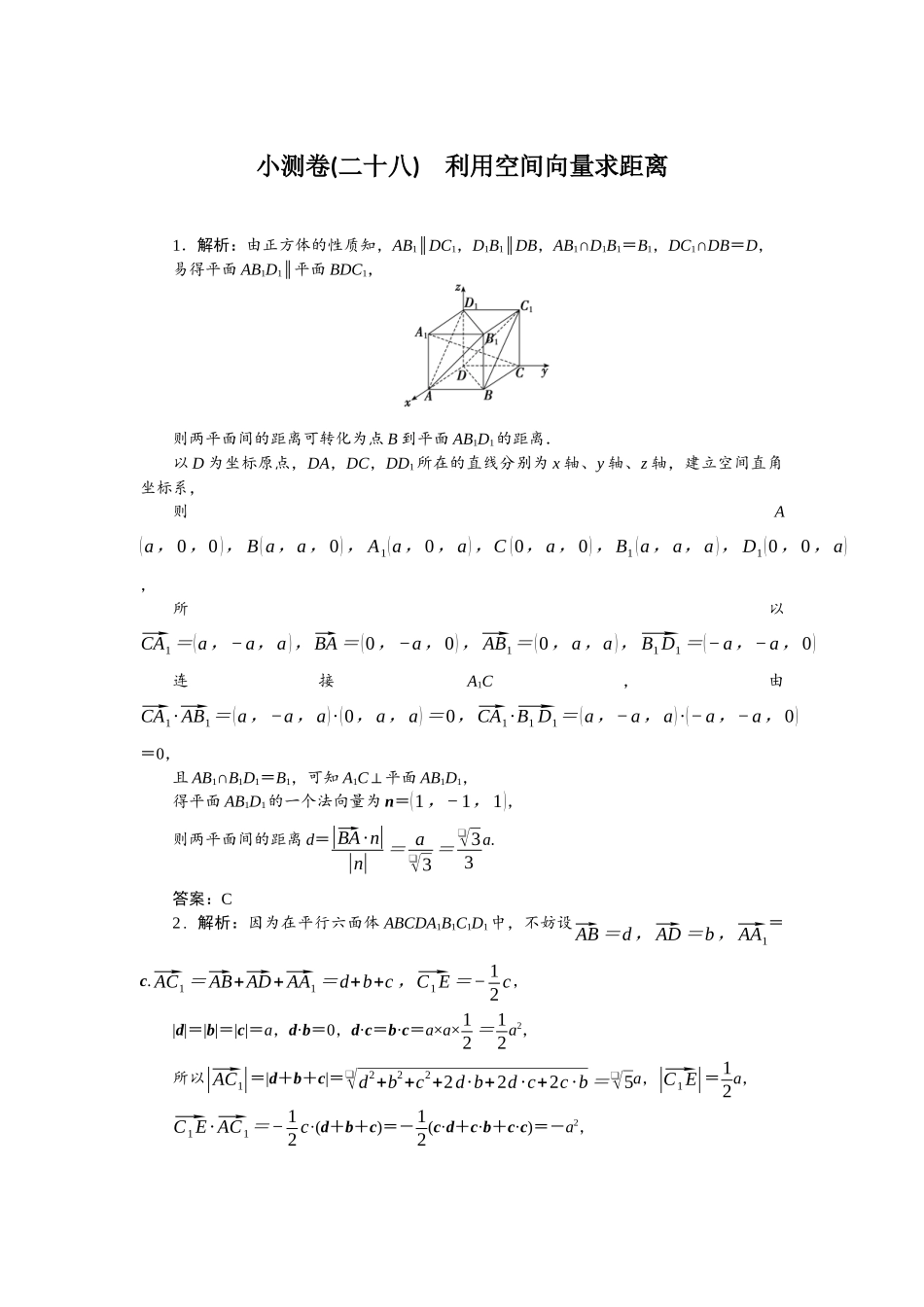 2026版正禾一本通高三一轮总复习数学（北师版）-小测卷（二十八） 利用空间向量求距离.docx_第1页