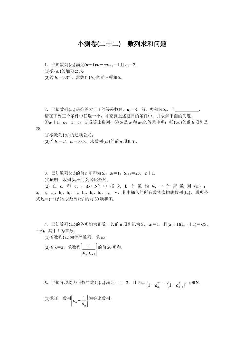 2026版正禾一本通高三一轮总复习数学（北师版）-小测卷（二十二） 数列求和问题(1).docx_第1页