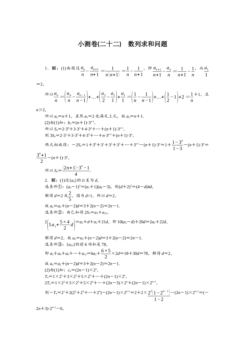 2026版正禾一本通高三一轮总复习数学（北师版）-小测卷（二十二） 数列求和问题.docx_第1页