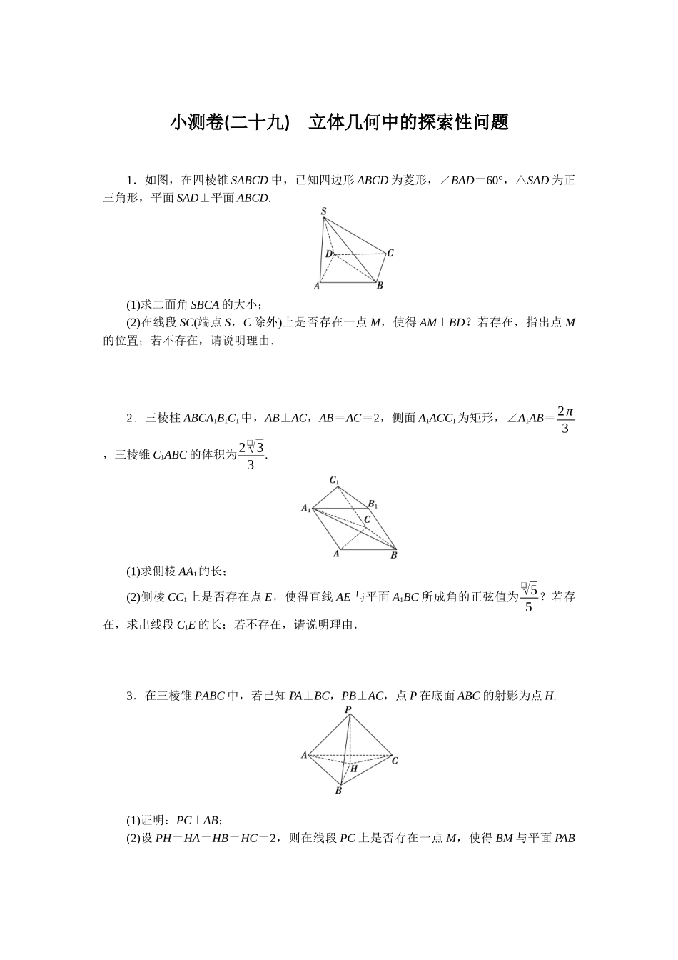 2026版正禾一本通高三一轮总复习数学（北师版）-小测卷（二十九） 立体几何中的探索性问题(1).docx_第1页