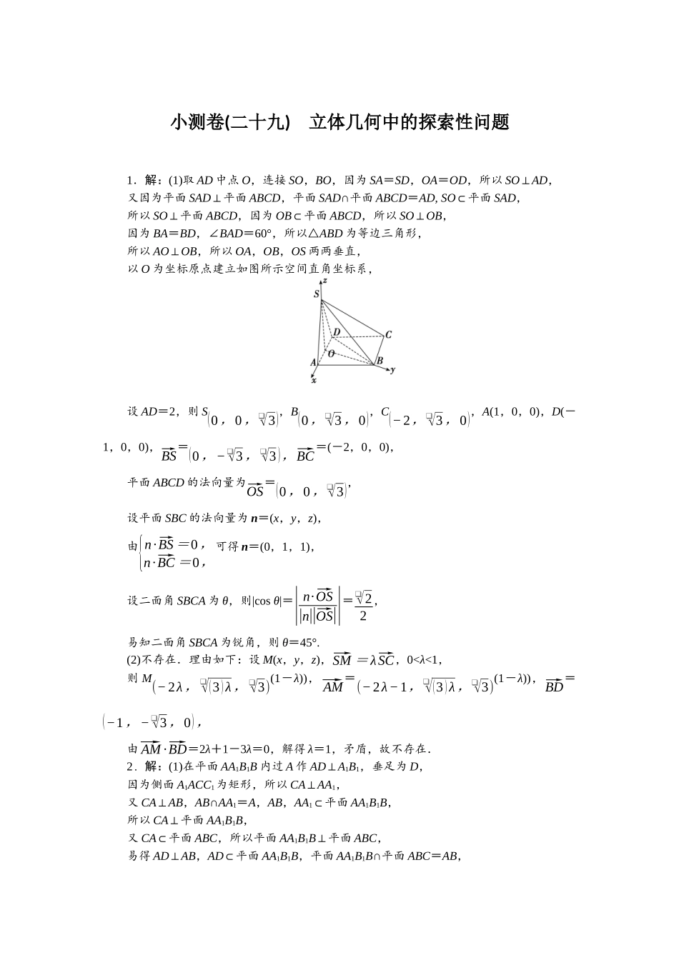 2026版正禾一本通高三一轮总复习数学（北师版）-小测卷（二十九） 立体几何中的探索性问题.docx_第1页