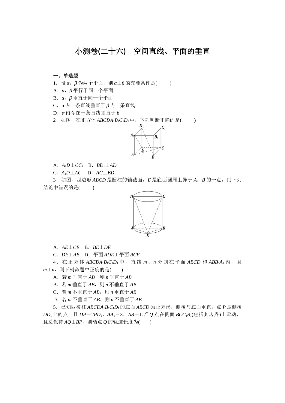 2026版正禾一本通高三一轮总复习数学（北师版）-小测卷（二十六） 空间直线、平面的垂直(1).docx_第1页
