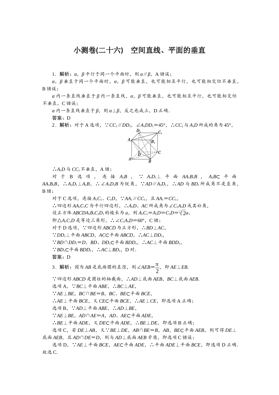 2026版正禾一本通高三一轮总复习数学（北师版）-小测卷（二十六） 空间直线、平面的垂直.docx_第1页