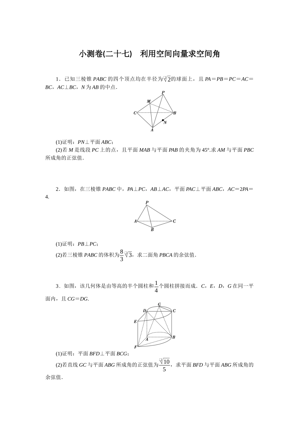2026版正禾一本通高三一轮总复习数学（北师版）-小测卷（二十七） 利用空间向量求空间角(1).docx_第1页