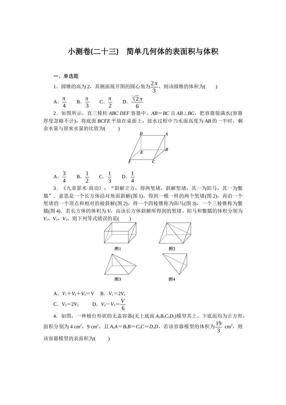2026版正禾一本通高三一轮总复习数学（北师版）-小测卷（二十三） 简单几何体的表面积与体积(1).docx_第1页