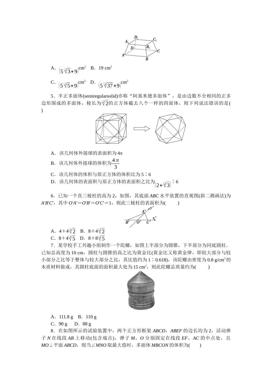2026版正禾一本通高三一轮总复习数学（北师版）-小测卷（二十三） 简单几何体的表面积与体积(1).docx_第2页