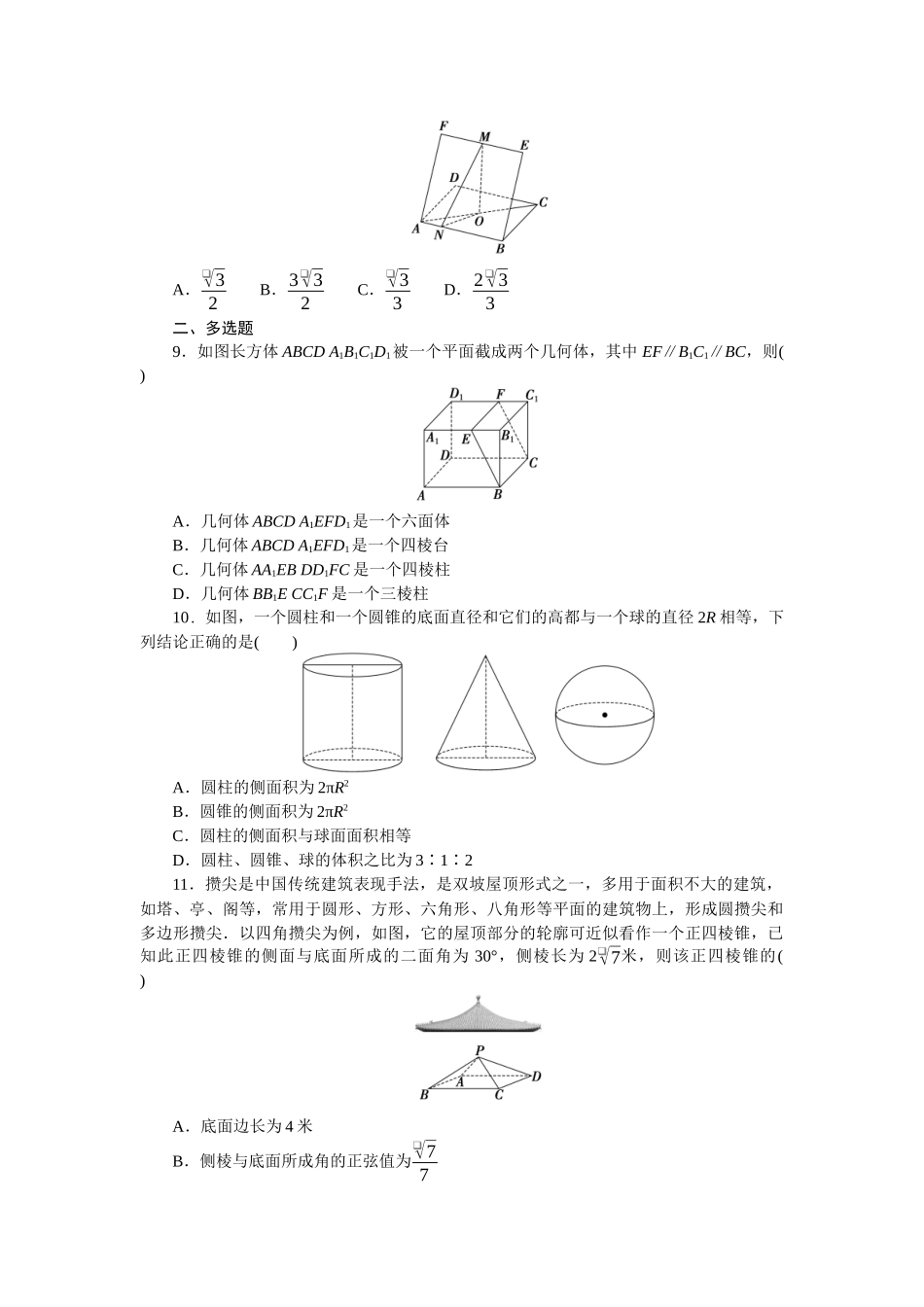 2026版正禾一本通高三一轮总复习数学（北师版）-小测卷（二十三） 简单几何体的表面积与体积(1).docx_第3页