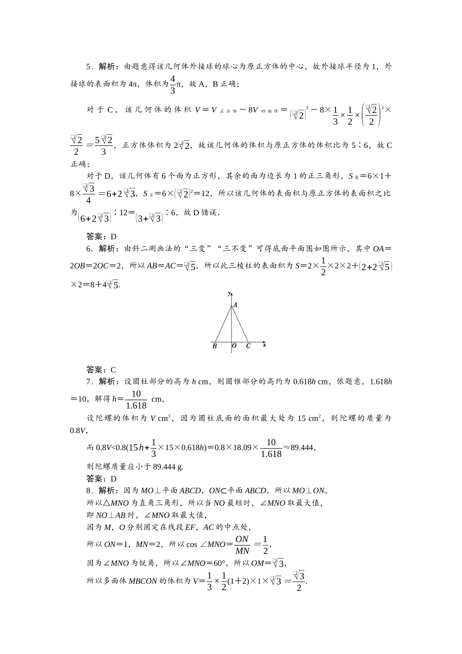 2026版正禾一本通高三一轮总复习数学（北师版）-小测卷（二十三） 简单几何体的表面积与体积.docx_第2页