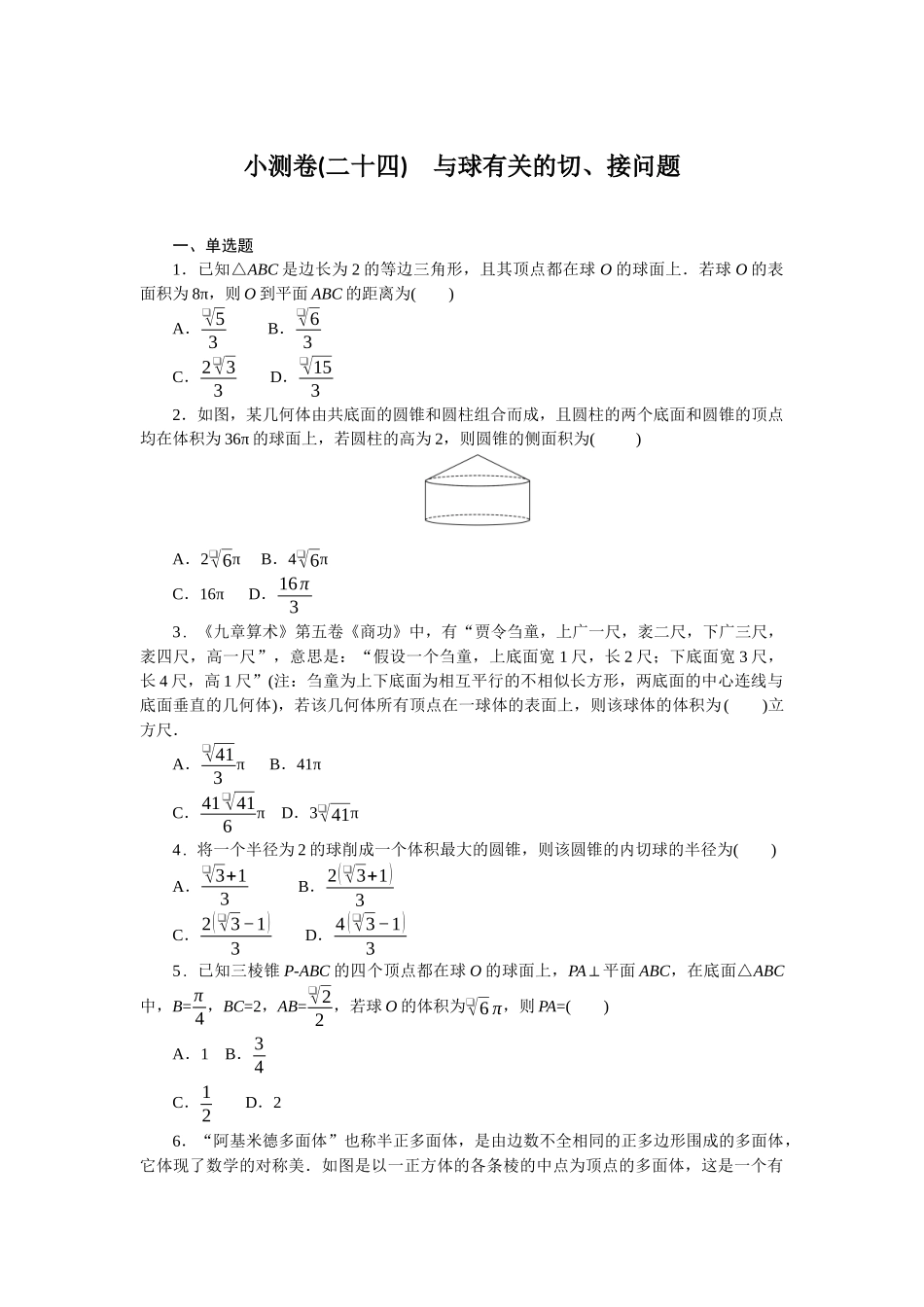 2026版正禾一本通高三一轮总复习数学（北师版）-小测卷（二十四） 与球有关的切、接问题(1).docx_第1页