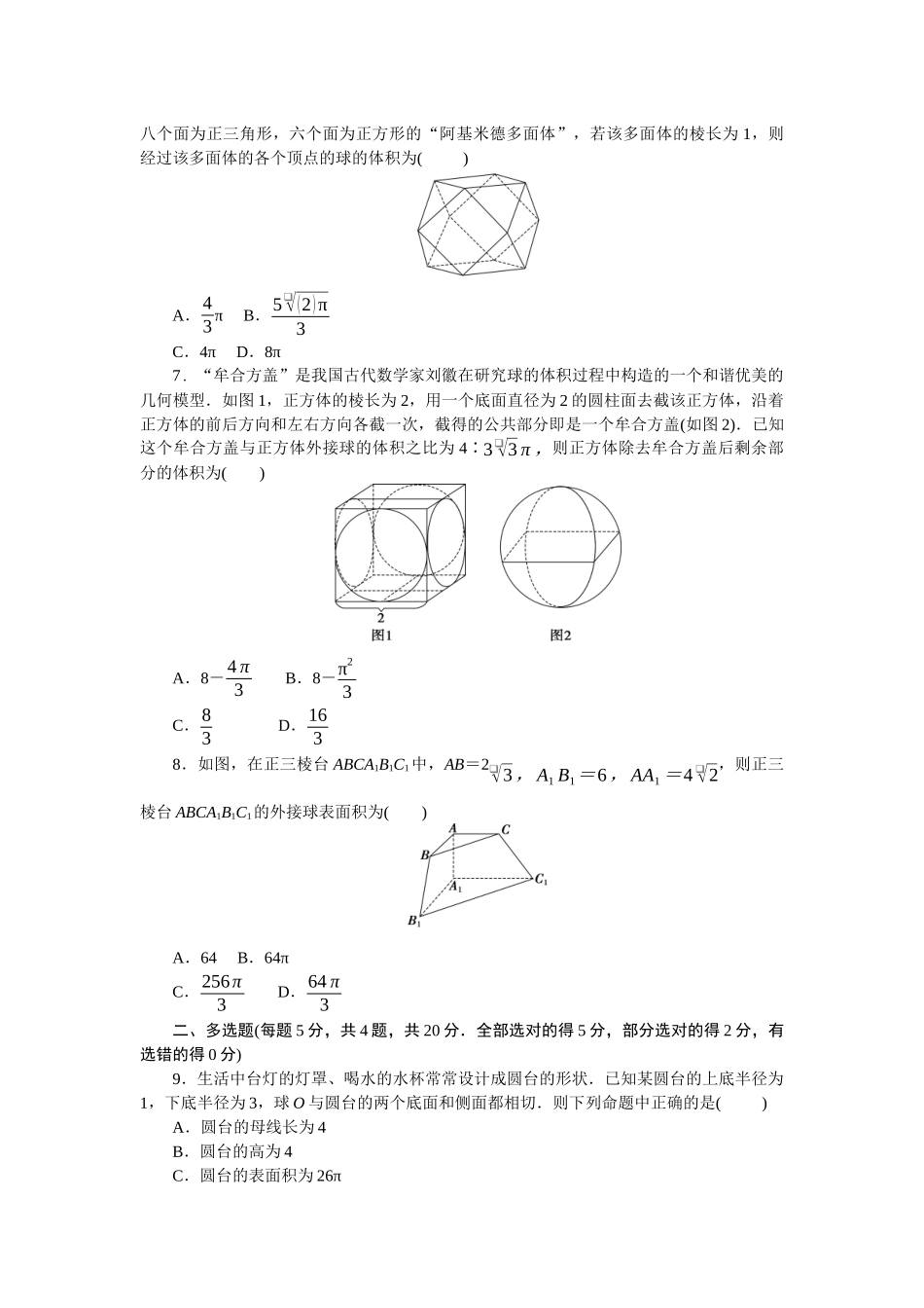 2026版正禾一本通高三一轮总复习数学（北师版）-小测卷（二十四） 与球有关的切、接问题(1).docx_第2页
