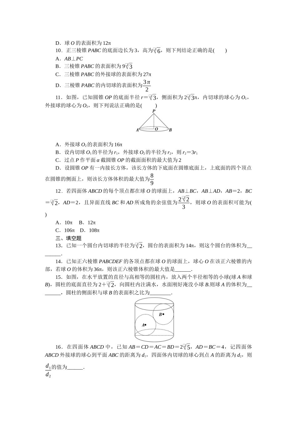 2026版正禾一本通高三一轮总复习数学（北师版）-小测卷（二十四） 与球有关的切、接问题(1).docx_第3页