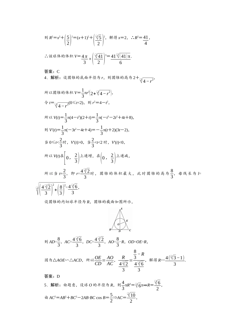 2026版正禾一本通高三一轮总复习数学（北师版）-小测卷（二十四） 与球有关的切、接问题.docx_第2页