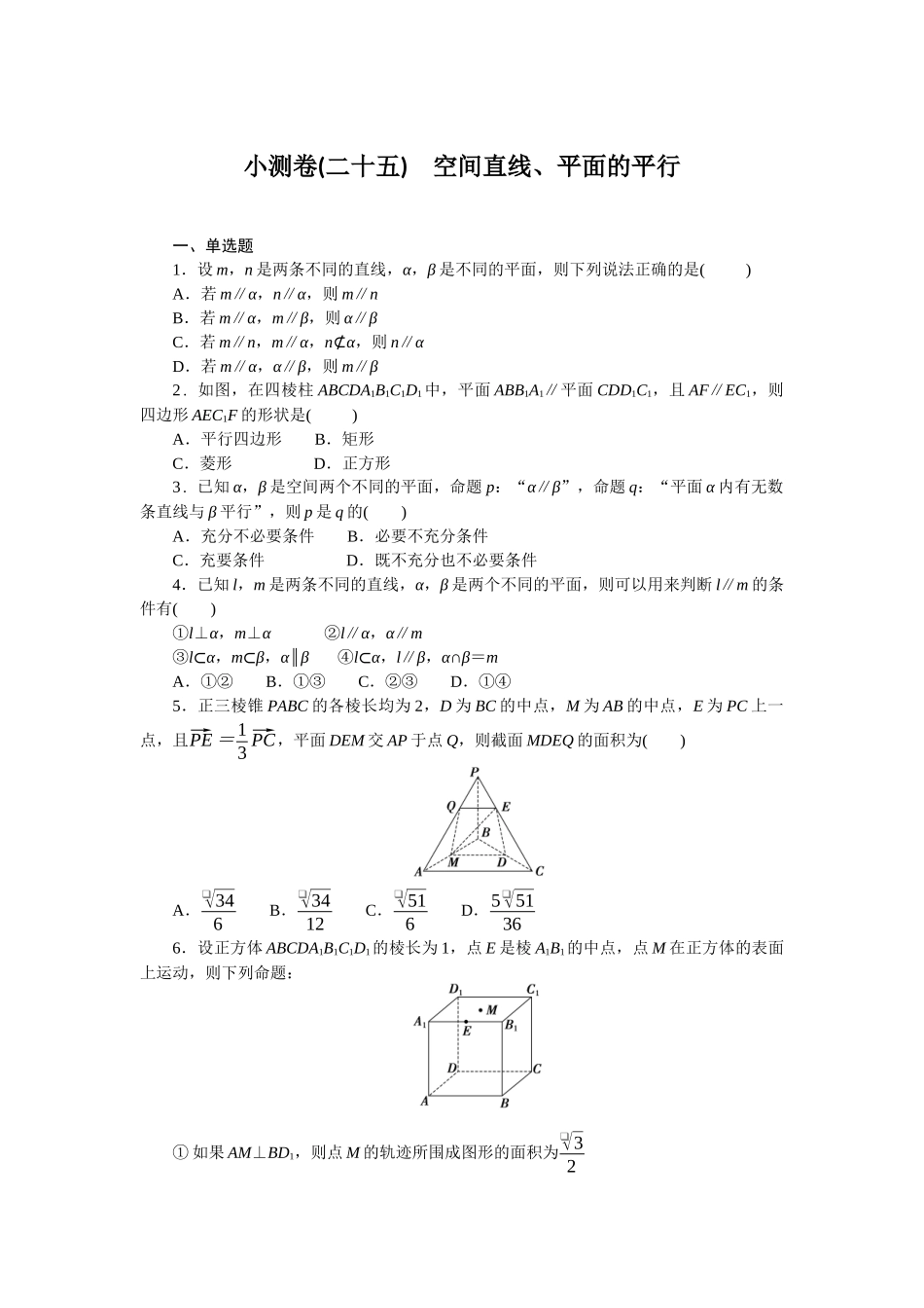 2026版正禾一本通高三一轮总复习数学（北师版）-小测卷（二十五） 空间直线、平面的平行(1).docx_第1页