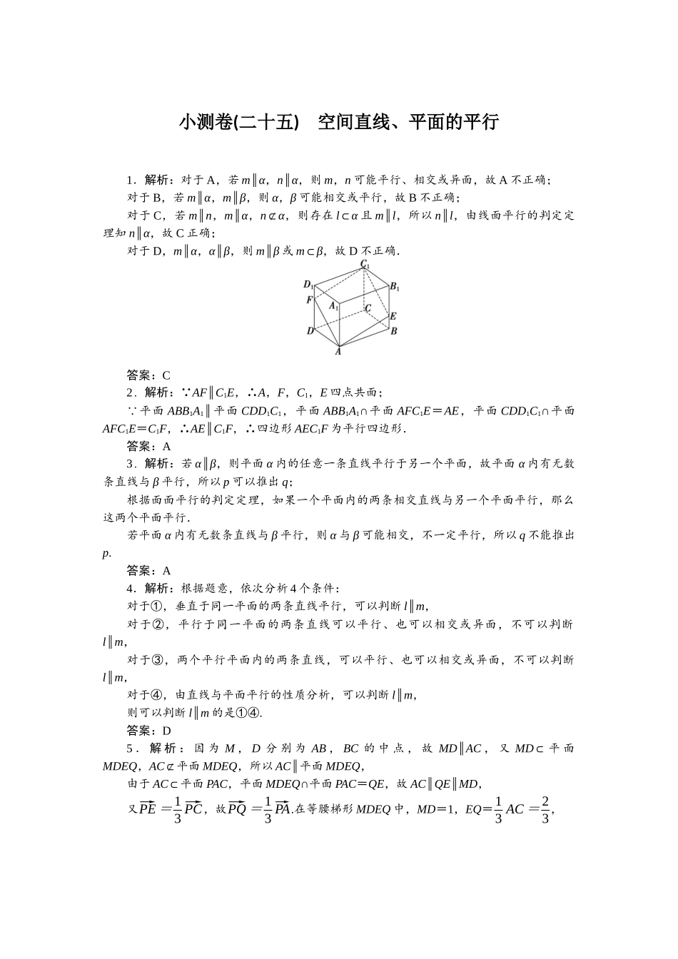 2026版正禾一本通高三一轮总复习数学（北师版）-小测卷（二十五） 空间直线、平面的平行.docx_第1页
